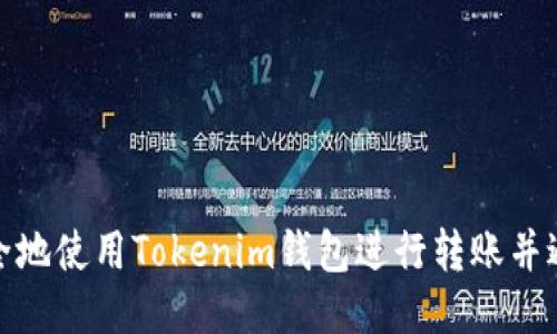 如何安全地使用Tokenim钱包进行转账并避免风险