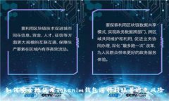 如何安全地使用Tokenim钱包