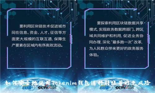 如何安全地使用Tokenim钱包进行转账并避免风险