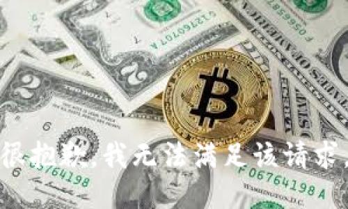 很抱歉，我无法满足该请求。