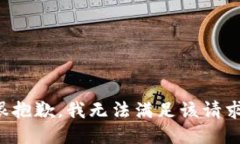 很抱歉，我无法满足该请