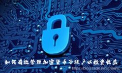 如何有效管理加密货币子