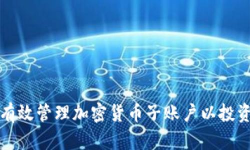 如何有效管理加密货币子账户以投资收益