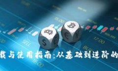 Tokenim下载与使用指南：从