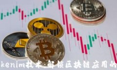 理解Tokenim技术：解锁区块