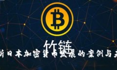 全面解析日本加密货币发