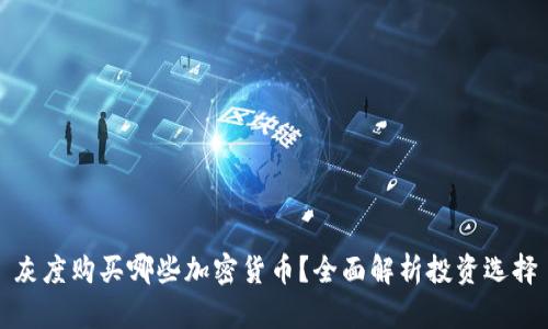 灰度购买哪些加密货币？全面解析投资选择