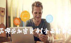 灰度购买哪些加密货币？