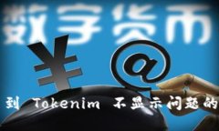 解决提币到 Tokenim 不显示问题的终极指南