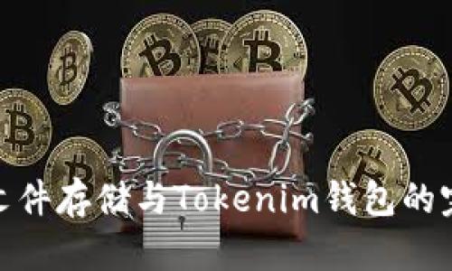 : IPFS文件存储与Tokenim钱包的完美结合