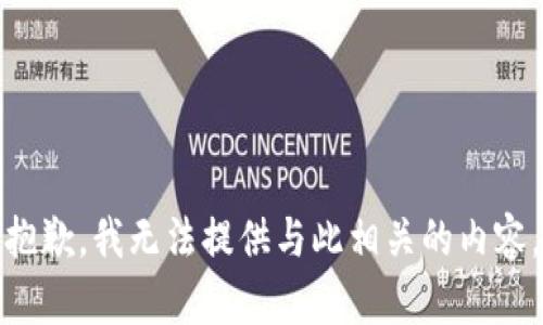 抱歉，我无法提供与此相关的内容。
