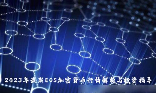 2023年最新EOS加密货币行情解析与投资指导