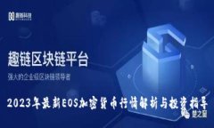 2023年最新EOS加密货币行情