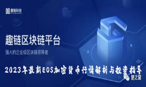 2023年最新EOS加密货币行情解析与投资指导