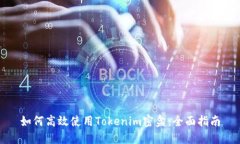如何高效使用Tokenim密盒：全面指南