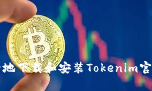 如何安全地下载和安装Tokenim官方客户端