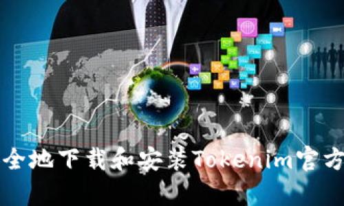 如何安全地下载和安装Tokenim官方客户端