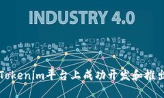 : 如何在Tokenim平台上成功开发和推出加密代币