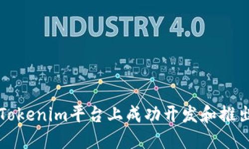 : 如何在Tokenim平台上成功开发和推出加密代币
