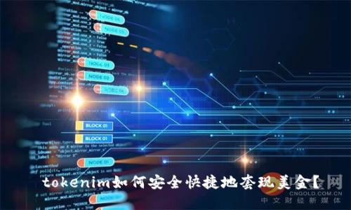  tokenim如何安全快捷地套现美金？
