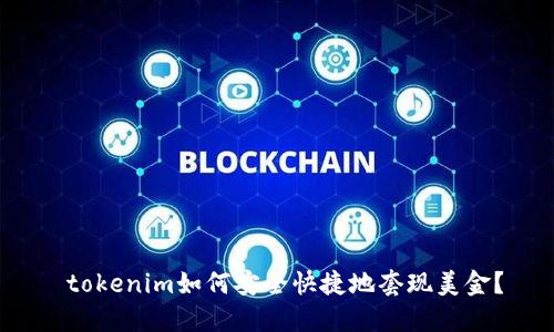  tokenim如何安全快捷地套现美金？