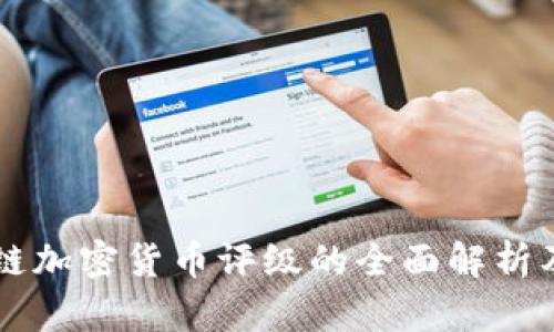 区块链加密货币评级的全面解析及应用