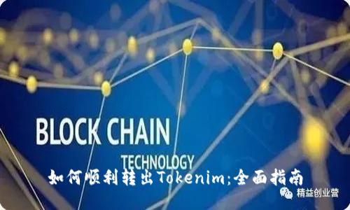 如何顺利转出Tokenim：全面指南