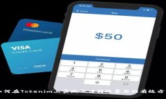 如何在Tokenim上实现低廉转账费用的有效方式