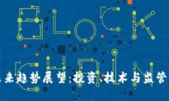 加密货币未来趋势展望：投资、技术与监管的三