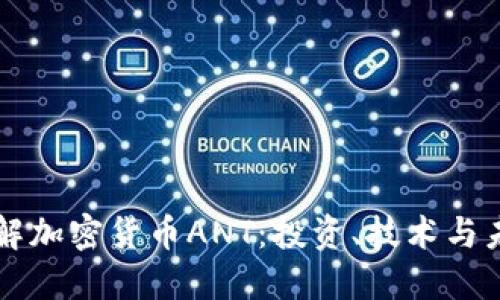 深入了解加密货币ANT：投资、技术与未来展望