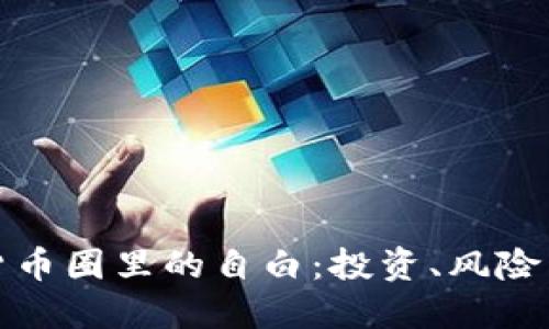 加密货币圈里的自白：投资、风险与未来