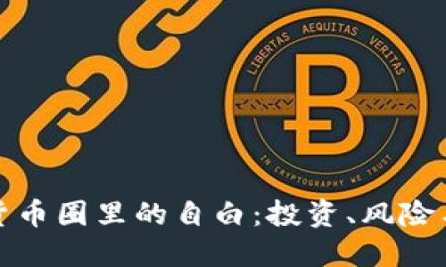 加密货币圈里的自白：投资、风险与未来