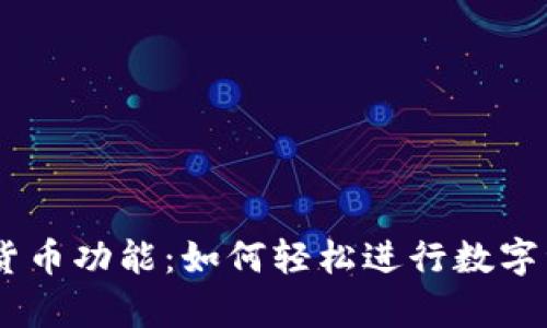 PayPal的加密货币功能：如何轻松进行数字资产投资与交易