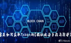 黑客是如何盗取Token的？揭
