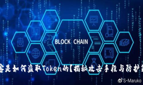 黑客是如何盗取Token的？揭秘攻击手段与防护策略