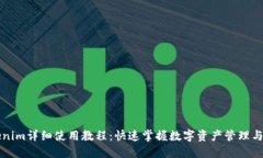 Tokenim详细使用教程：快速掌握数字资产管理与交