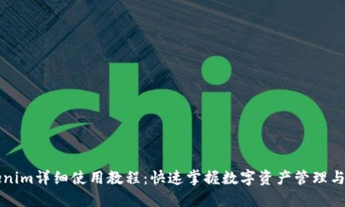 Tokenim详细使用教程：快速掌握数字资产管理与交易
