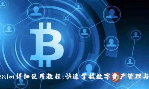 Tokenim详细使用教程：快速掌握数字资产管理与交易