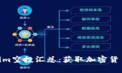 : 最新Tokenim空投汇总：获取加密货币的最佳机会
