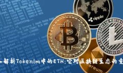  深入解析Tokenim中的ETH：它对区块链生态的重要性