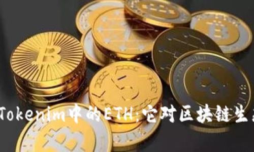  深入解析Tokenim中的ETH：它对区块链生态的重要性
