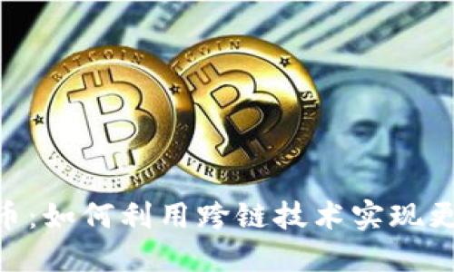 REN加密货币：如何利用跨链技术实现更高的流动性