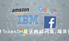 如何解决TokenIM错误地址问题，确保资金安全