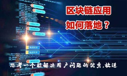 思考一个能解决用户问题的优秀，放进
