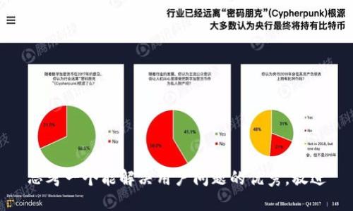 思考一个能解决用户问题的优秀，放进