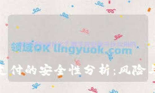 加密货币支付的安全性分析：风险与防范措施
