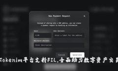 Tokenim平台支持FIL，全面助力数字资产交易