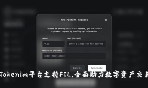 Tokenim平台支持FIL，全面助力数字资产交易