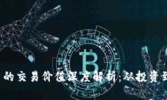  加密货币的交易价值深度