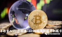  加密货币投资入门：怎样